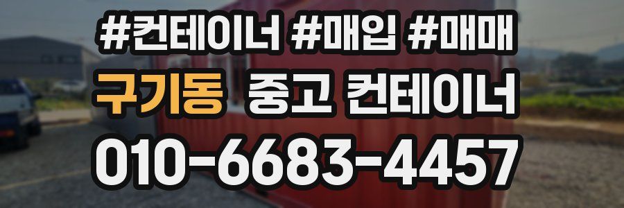 구기동 중고 컨테이너