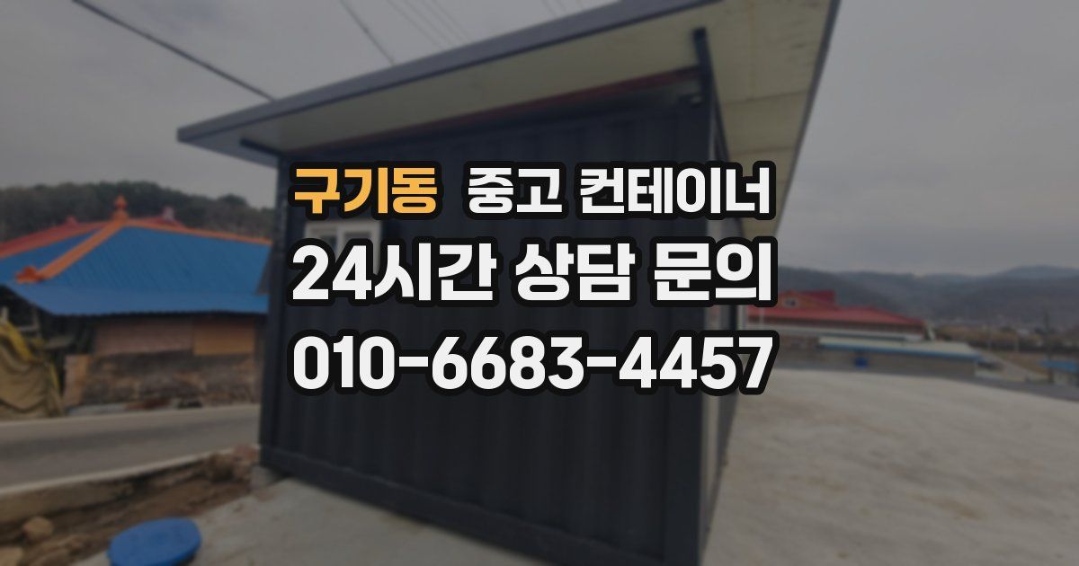 구기동 중고 컨테이너 매입