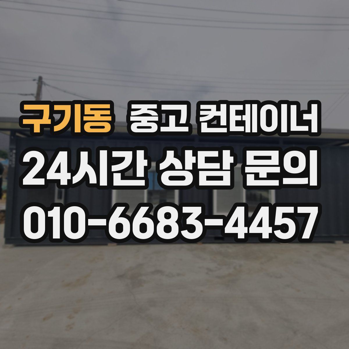 구기동 컨테이너 매입