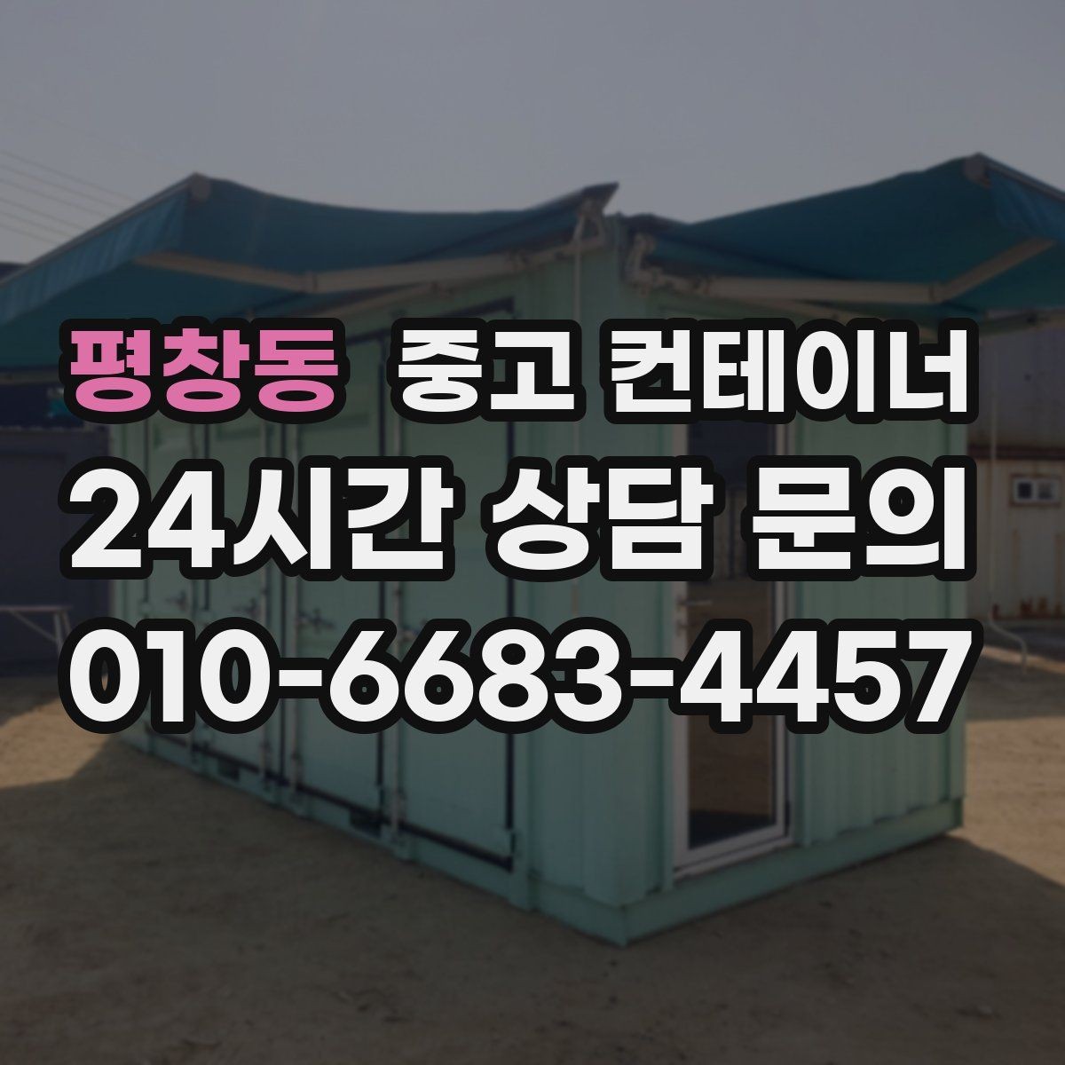 평창동 중고 컨테이너 매입 전기 배선이 된 동을 안전하게 반출하는 법