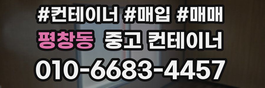 평창동 중고 컨테이너