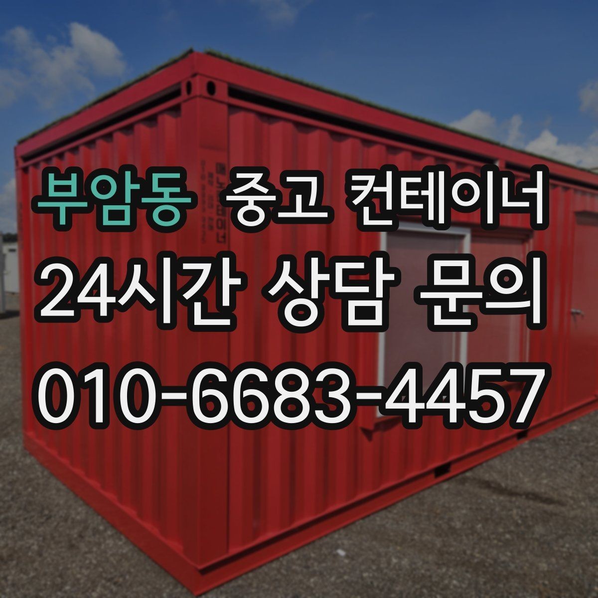 부암동 중고 컨테이너 매입 여러 건설사를 경험하며 쌓은 노하우