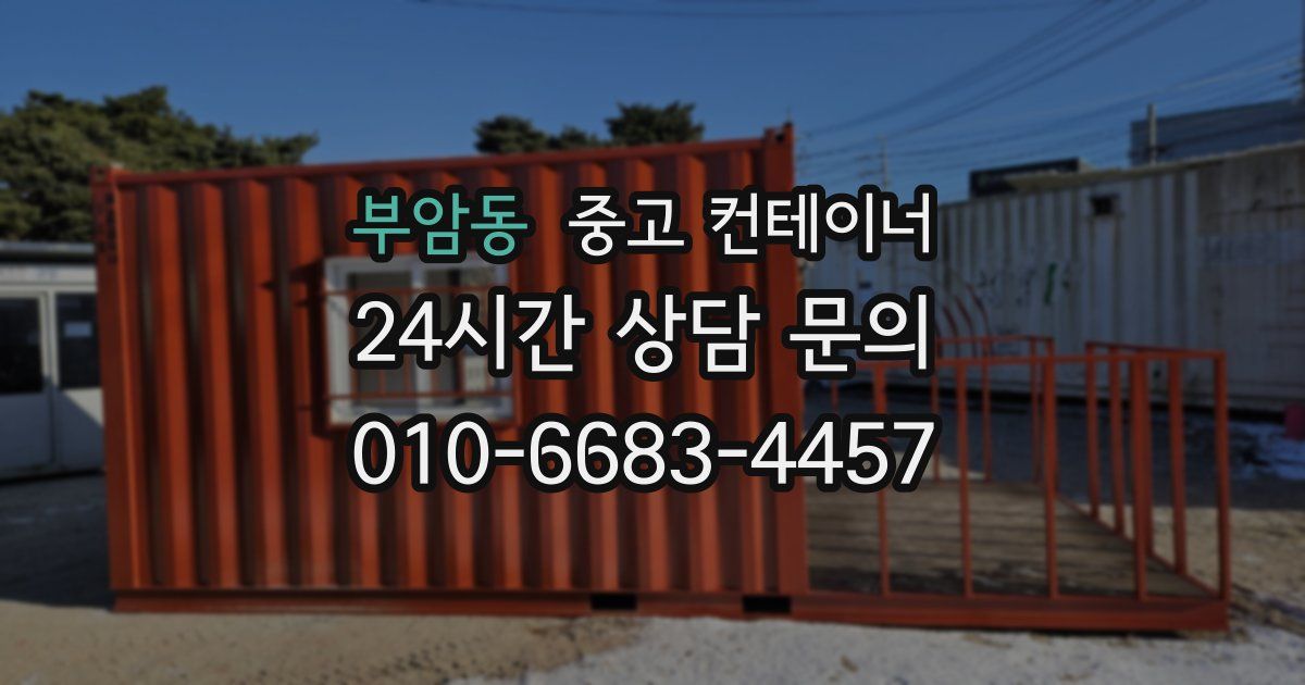 부암동 중고 컨테이너 매입