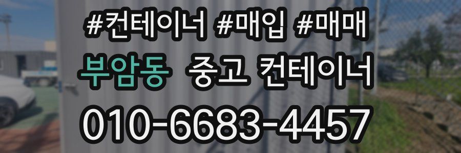 부암동 중고 컨테이너