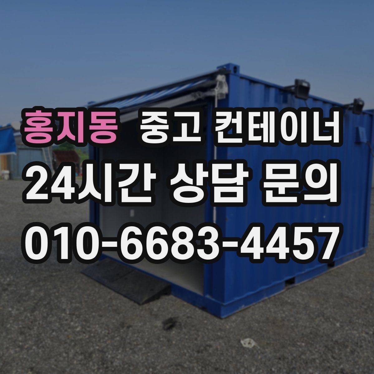 홍지동 중고 컨테이너 매입 방치된 컨테이너 수익으로 바꾸는 방법