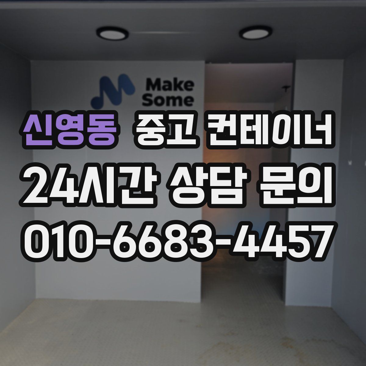 신영동 컨테이너 매입