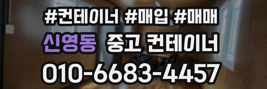 신영동 중고 컨테이너