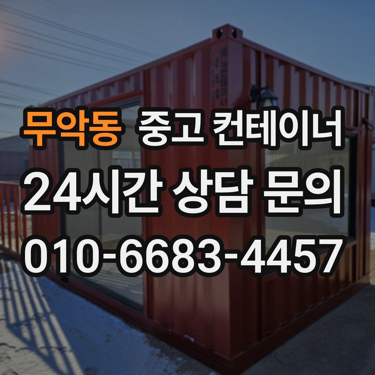 무악동 중고 컨테이너 매입 자재 재고 정리와 함께 진행하는 법