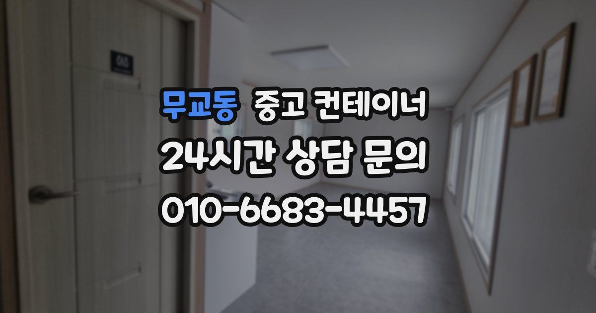 무교동 중고 컨테이너 매입