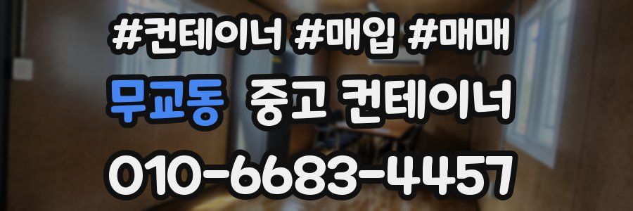 무교동 중고 컨테이너