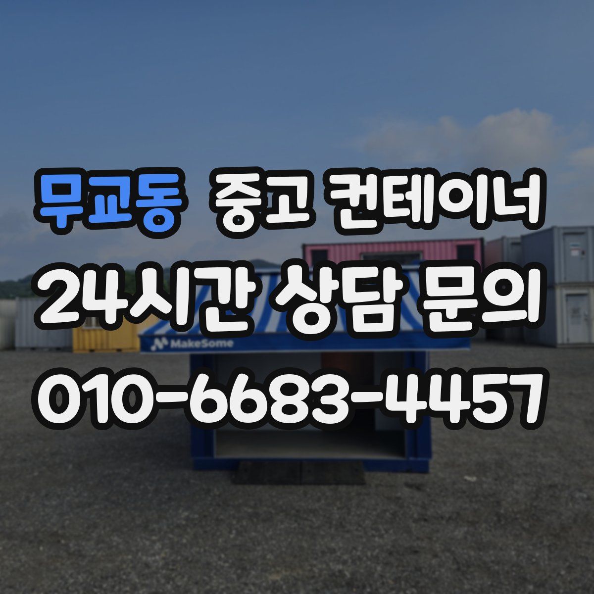 무교동 컨테이너 매입