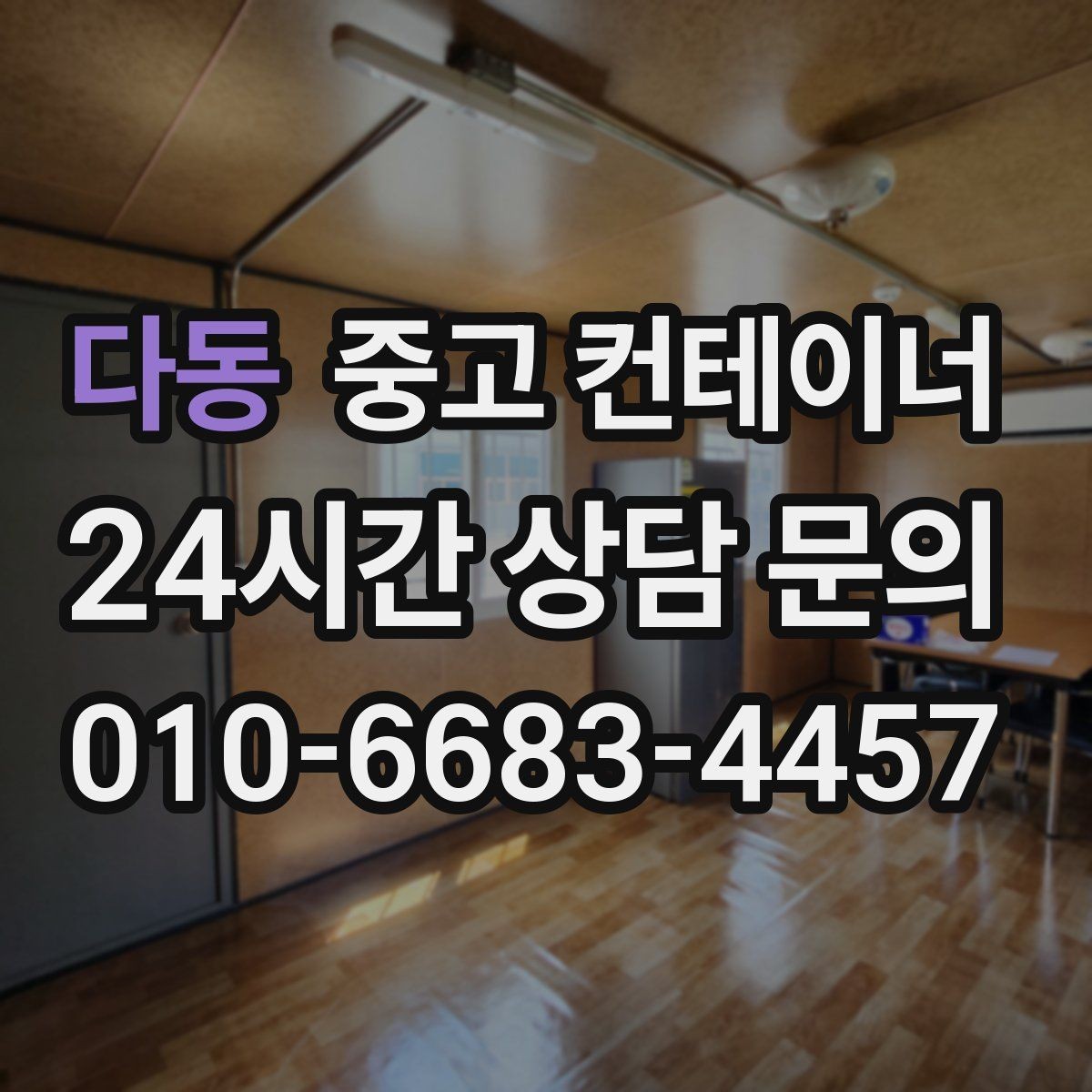 다동 중고 컨테이너 매입 공사 회사가 선호하는 파트너란