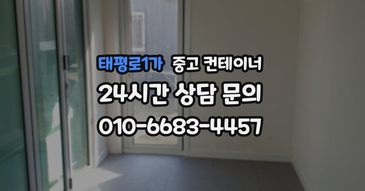 태평로1가 중고 컨테이너 매입