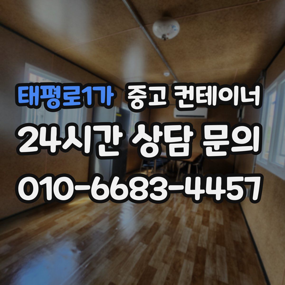 태평로1가 컨테이너 매입