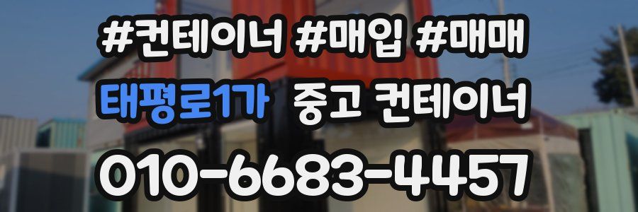 태평로1가 중고 컨테이너