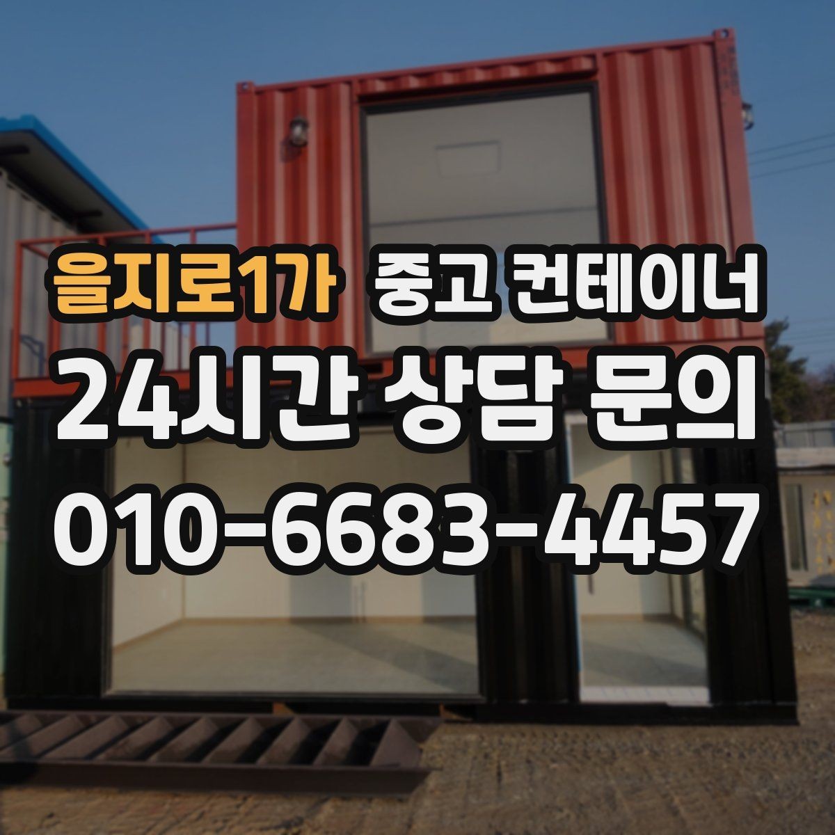 을지로1가 중고 컨테이너 매입 크레인 작업 시 꼭 지켜야 할 안전 수칙