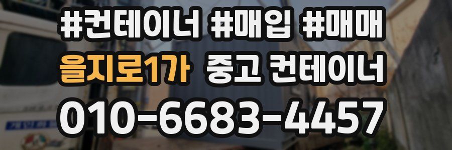 을지로1가 중고 컨테이너