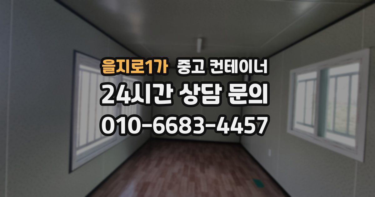 을지로1가 중고 컨테이너 매입