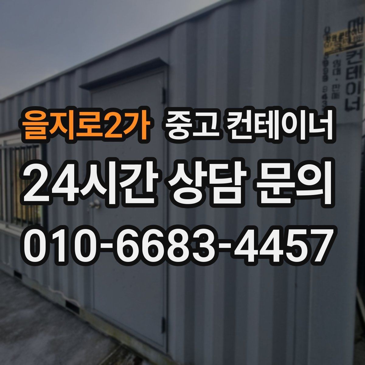 을지로2가 중고 컨테이너 매입 자재 재고 정리와 함께 진행하는 법