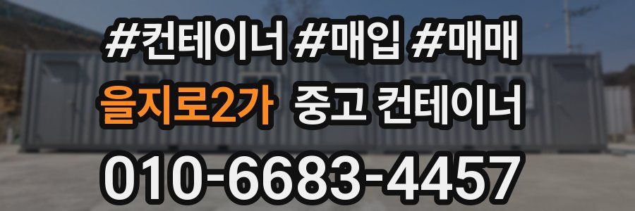 을지로2가 중고 컨테이너