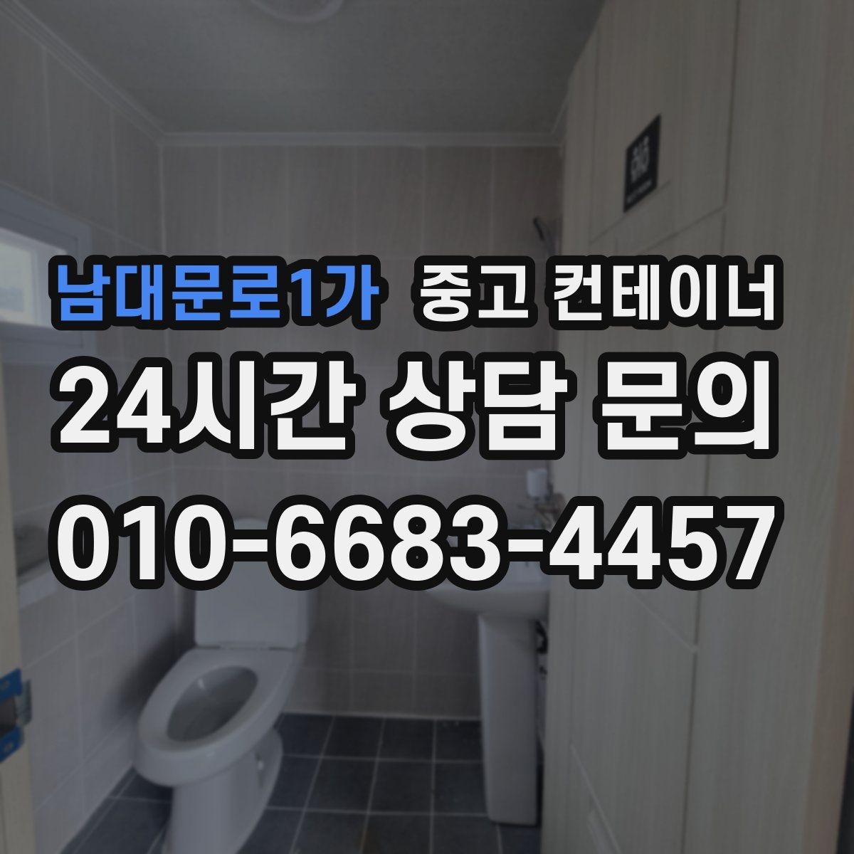 남대문로1가 중고 컨테이너 매입 카카오톡과 문자로 사진을 주고받는 실제 흐름
