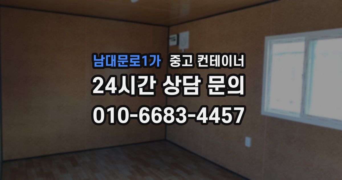 남대문로1가 중고 컨테이너 매입