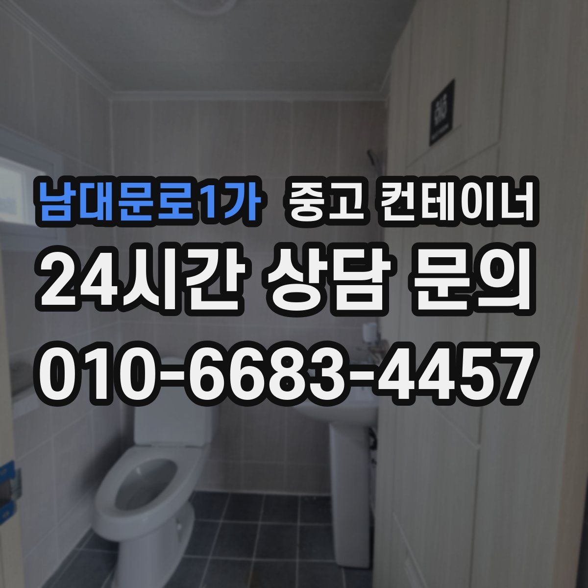 남대문로1가 컨테이너 매입