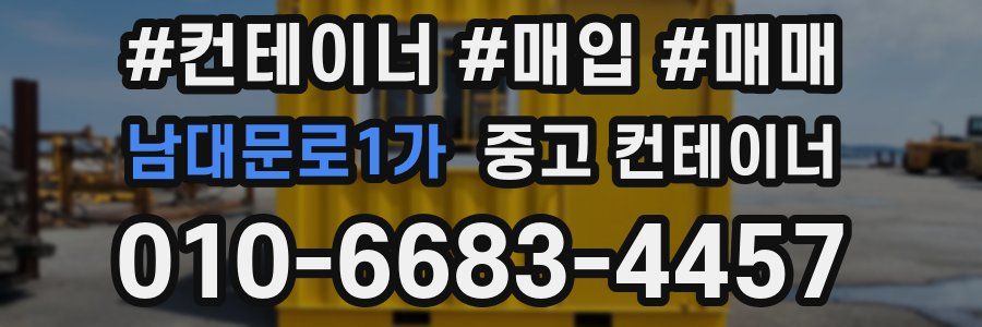 남대문로1가 중고 컨테이너