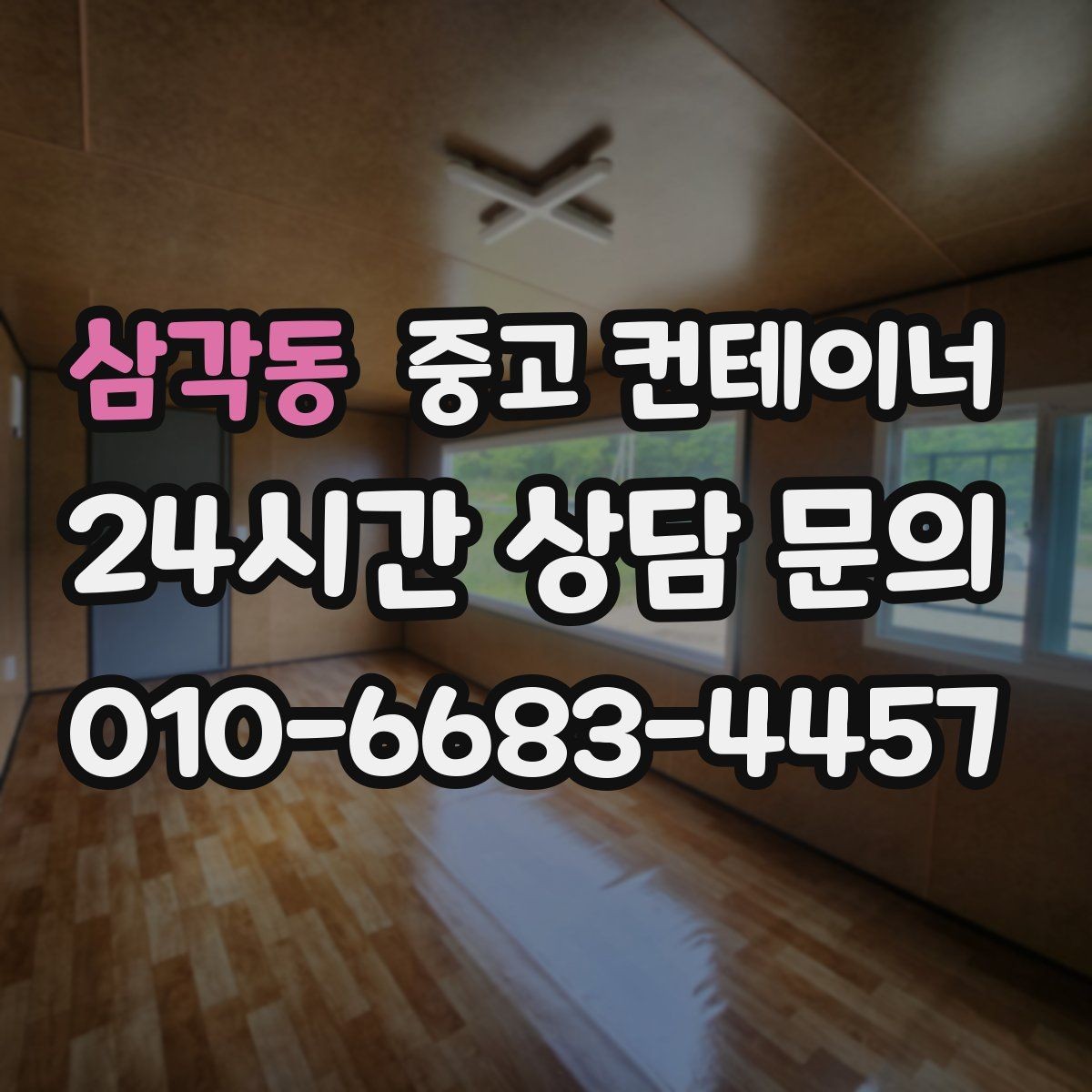 삼각동 중고 컨테이너 매입 사무실 이전 전 컨테이너 비우기
