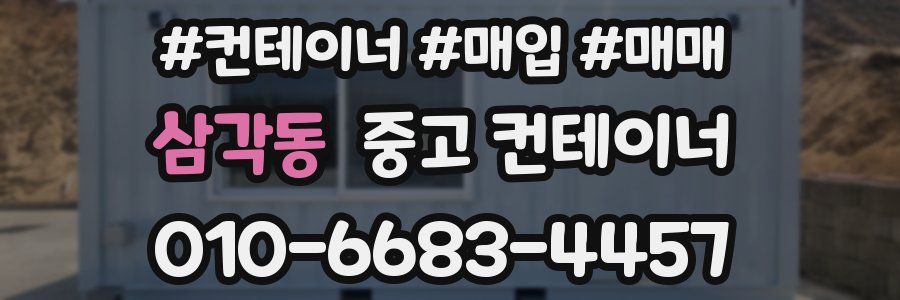 삼각동 중고 컨테이너