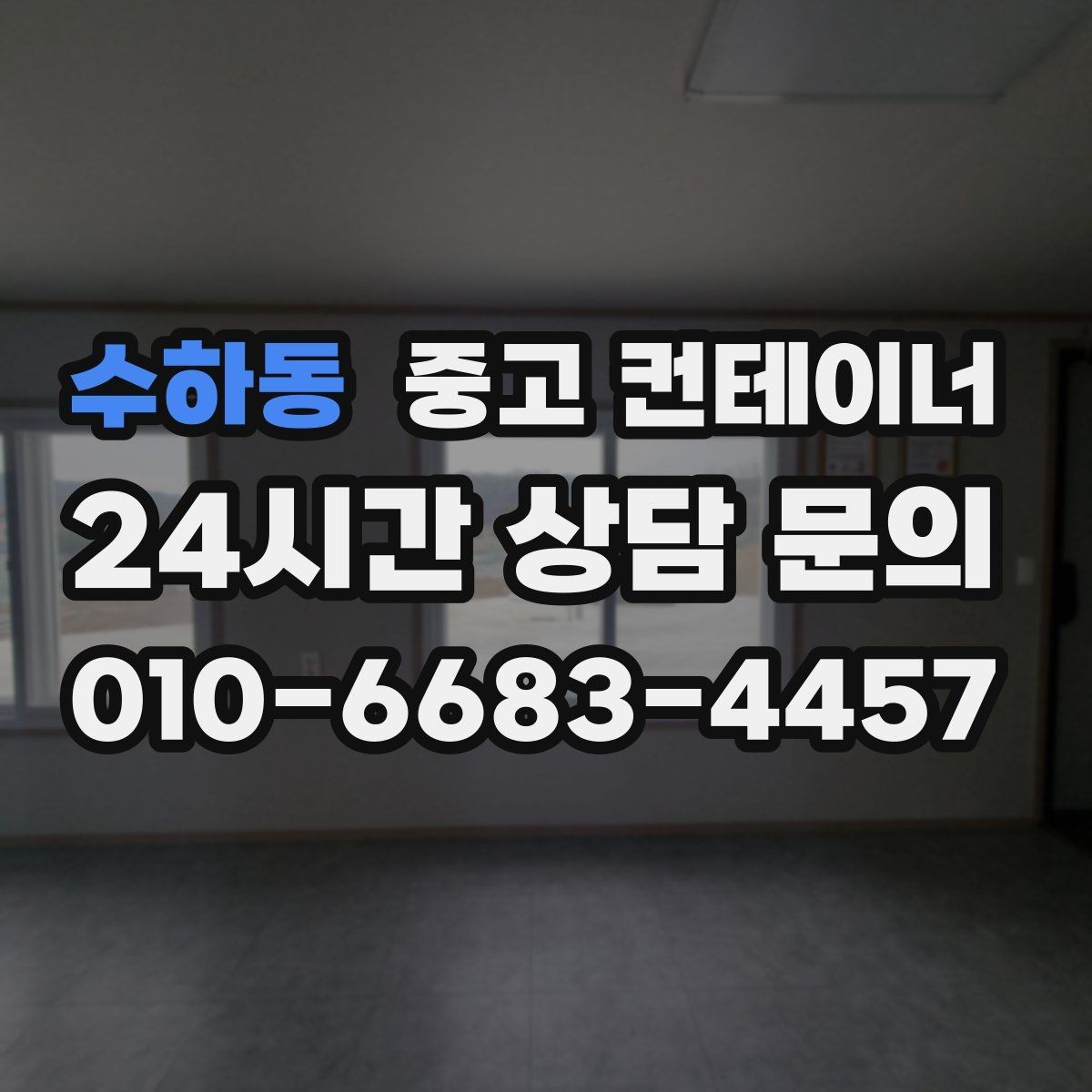 수하동 중고 컨테이너 매입 현장 직원 휴게실로 쓰던 동을 정리하는 법