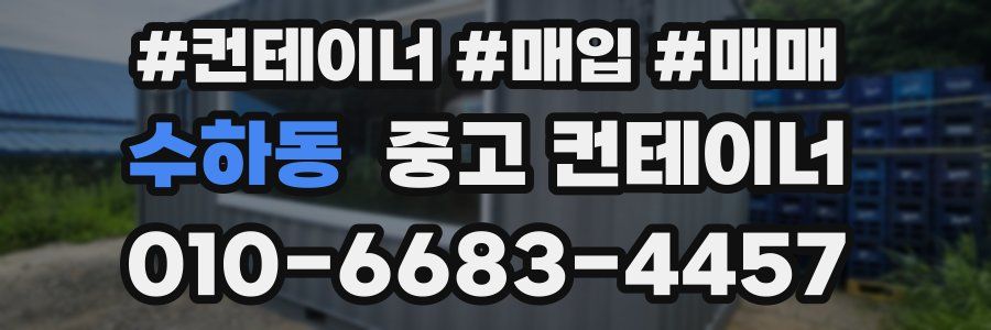 수하동 중고 컨테이너