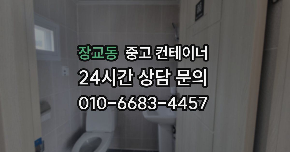 장교동 중고 컨테이너 매입