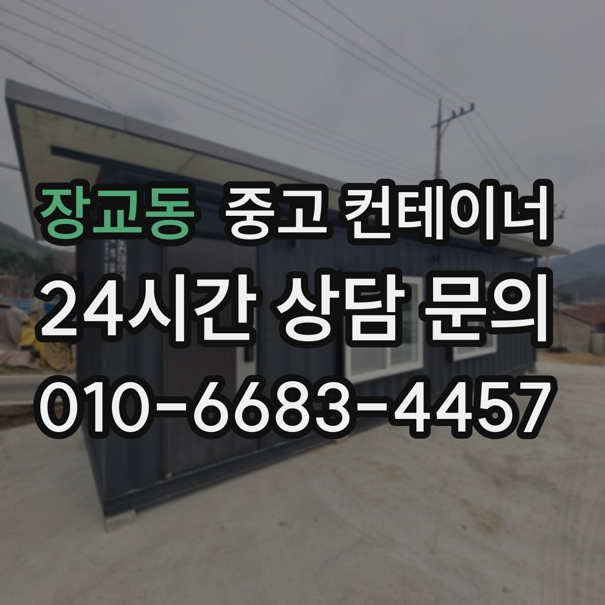 장교동 컨테이너 매입