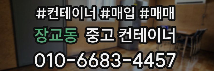 장교동 중고 컨테이너