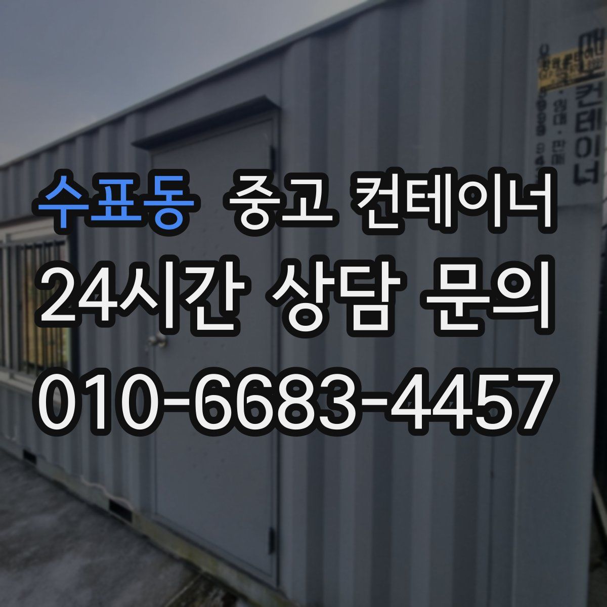 수표동 컨테이너 매입