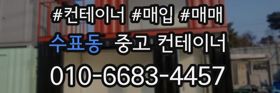 수표동 중고 컨테이너