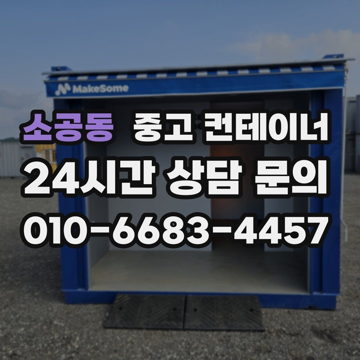 소공동 중고 컨테이너 매입 집 주차 공간을 되찾기 위한 컨테이너 정리