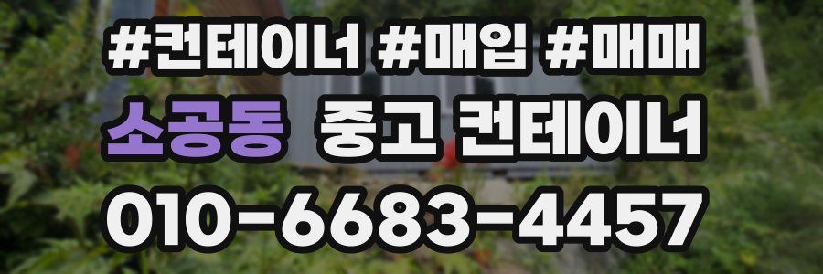 소공동 중고 컨테이너