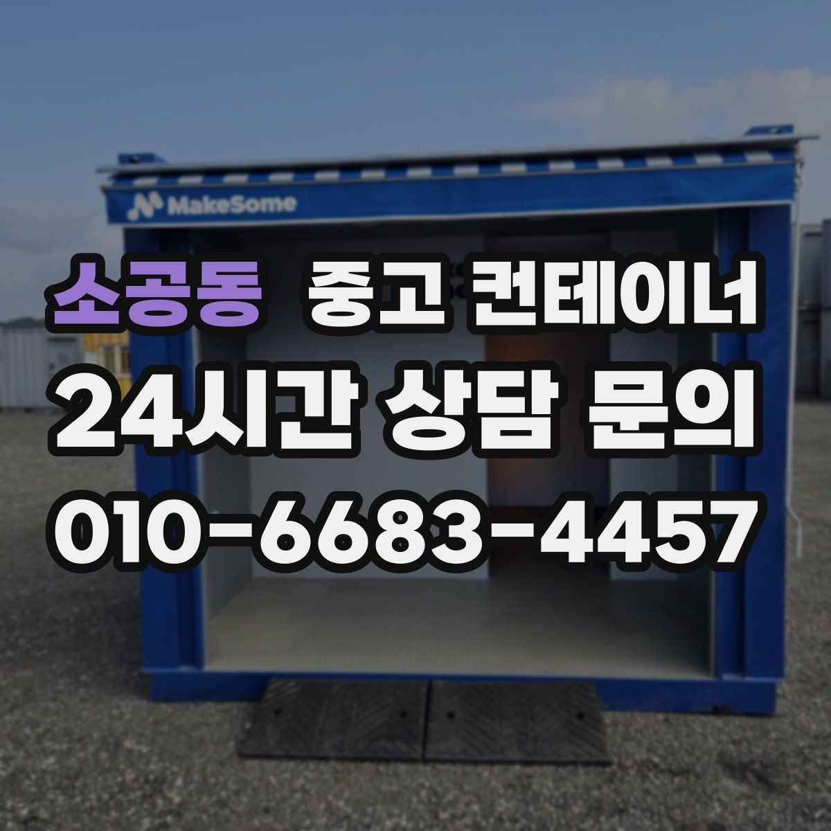 소공동 컨테이너 매입