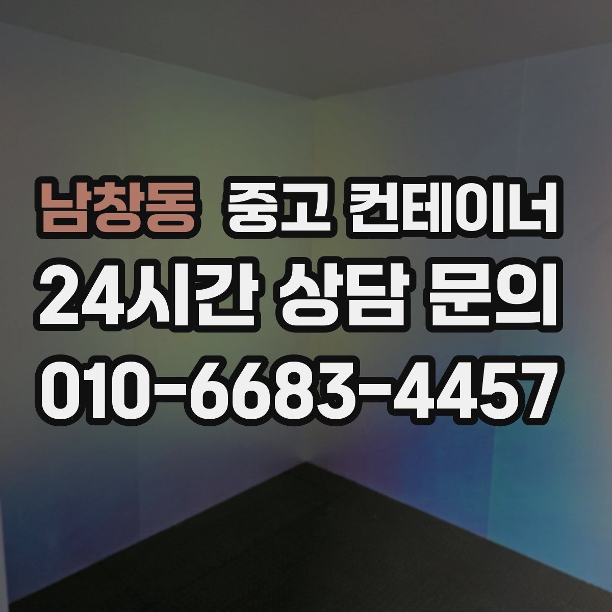 남창동 중고 컨테이너 매입 녹이 올라온 컨테이너 처리 방법