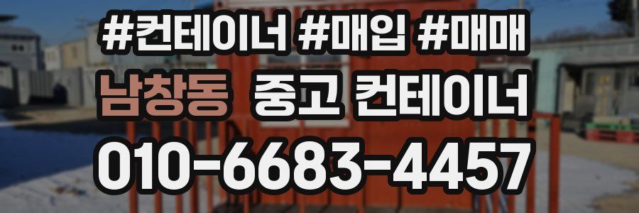 남창동 중고 컨테이너