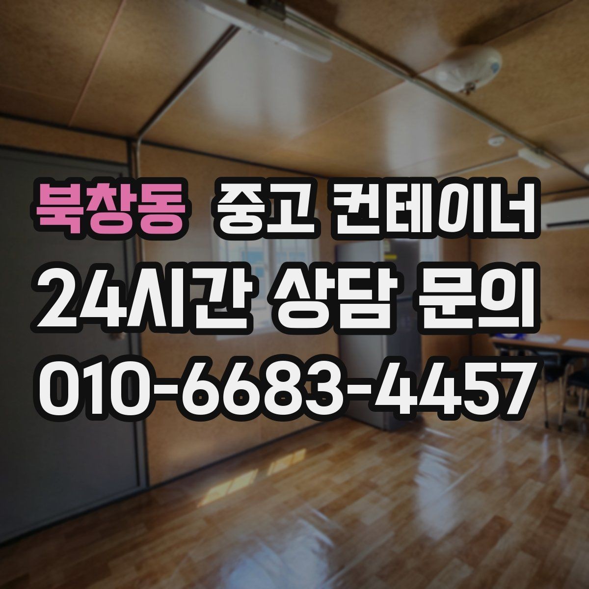 북창동 중고 컨테이너 매입 철거 대신 매각으로 비용까지 아끼는 현장 정리법