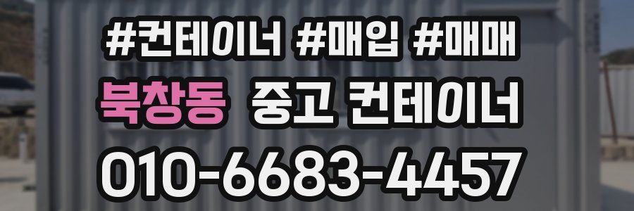 북창동 중고 컨테이너