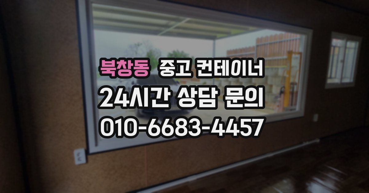 북창동 중고 컨테이너 매입