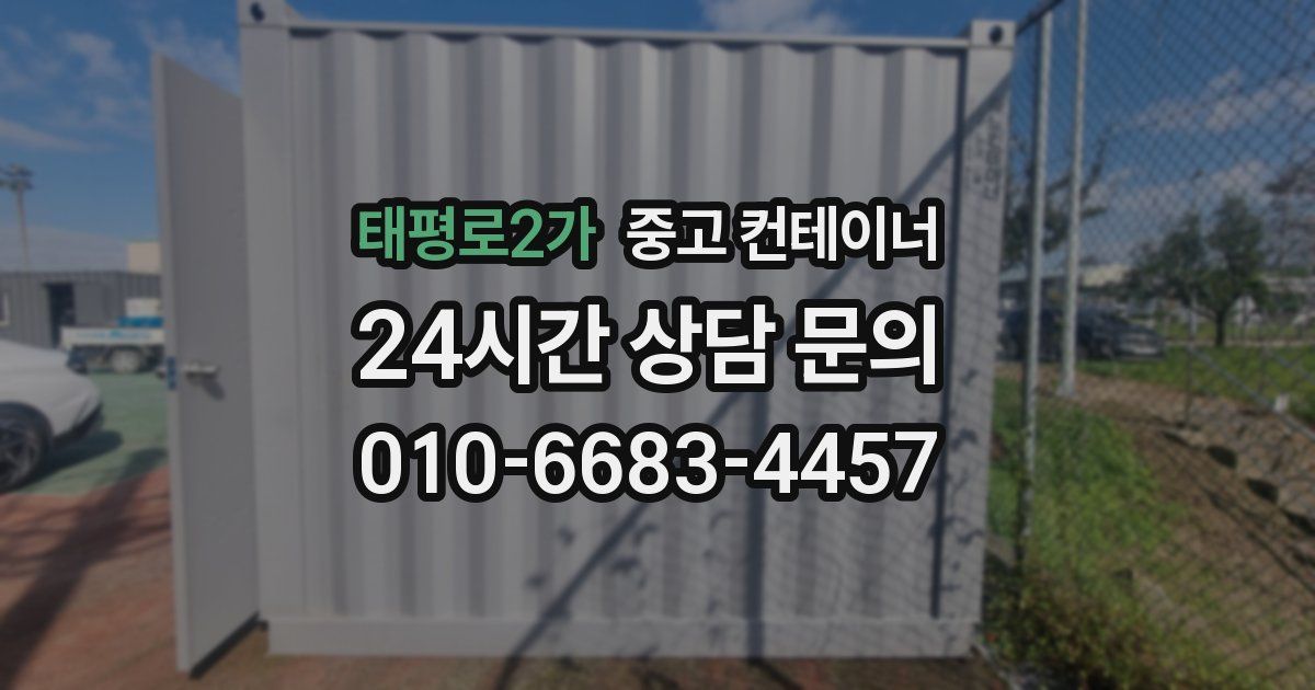 태평로2가 중고 컨테이너 매입