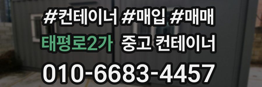 태평로2가 중고 컨테이너