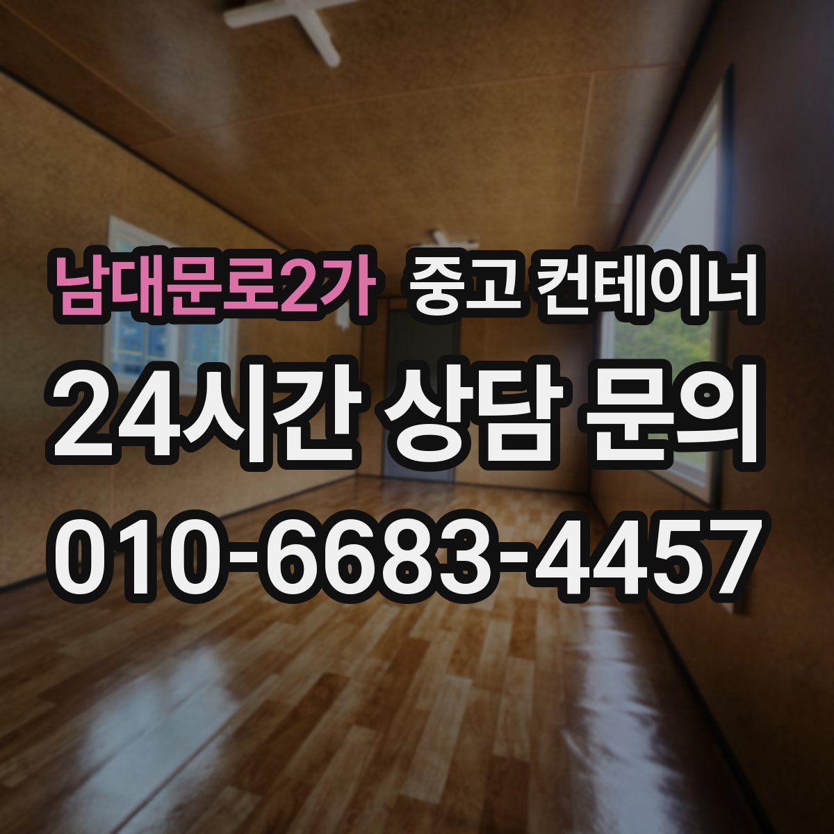 남대문로2가 컨테이너 매입