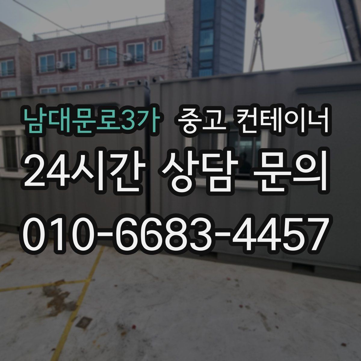 남대문로3가 중고 컨테이너 매입 자영업자에게 필요한 합리적인 컨테이너 정리