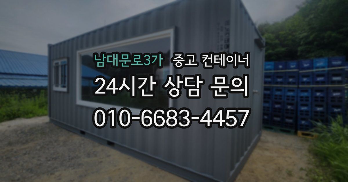 남대문로3가 중고 컨테이너 매입